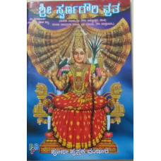 ಶ್ರೀ ಸ್ವರ್ಣಗೌರಿ ವ್ರತ (Sri Swarna Gowri Vrata)